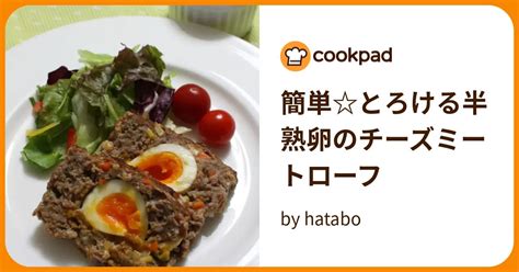 簡単とろける半熟卵のチーズミートローフ By Hatabo 【クックパッド】 簡単おいしいみんなのレシピが394万品