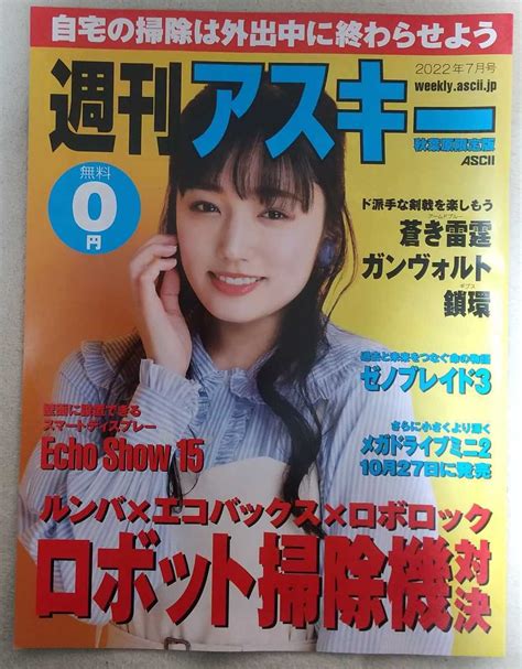 【目立った傷や汚れなし】『週刊アスキー 秋葉原限定版』2022年7月号 表紙・グラビア 安藤咲桜 特集 蒼き雷霆アームドブルー ガン