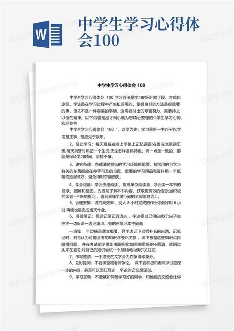 中学生学习心得体会100 Word模板下载编号lpejxyyg熊猫办公