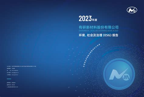 有研新材料股份有限公司2023年度环境、社会及治理（esg）报告 洞见研报 行业报告