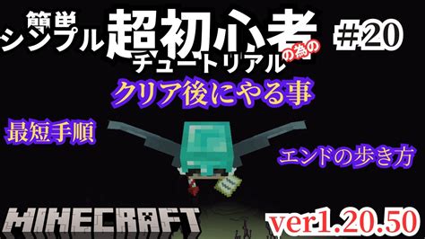 【マイクラ統合版120】超初心者向けのサバイバルチュートリアル！エンドをシンプルに簡単攻略【クリア後にやる事】20 おまけ Youtube