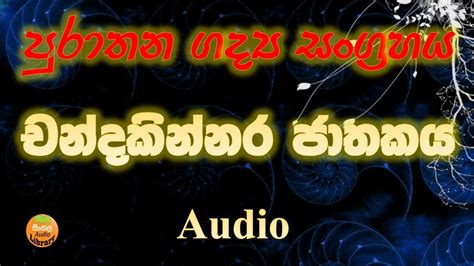 Chandakinnara Jathakaya🧜‍♂️ චන්දකින්නර ජාතකය Al Sinhala Youtube