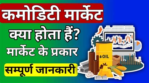 Commodity market kya hai कमडट मरकट क अरथ परकर फयद और