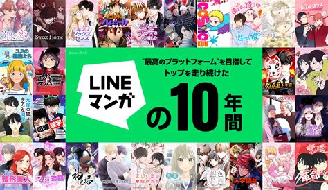 祝・lineマンガ10周年！“最高のプラットフォーム”を目指して、トップを走り続けたこれまでを年表で一挙振り返り コミックナタリー 特集