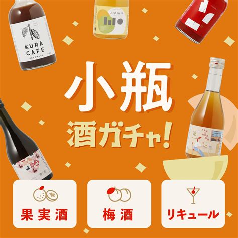 【果実酒・梅酒・リキュール】小瓶4連酒ガチャ のセット 酒・日本酒の通販ならkurand（クランド）