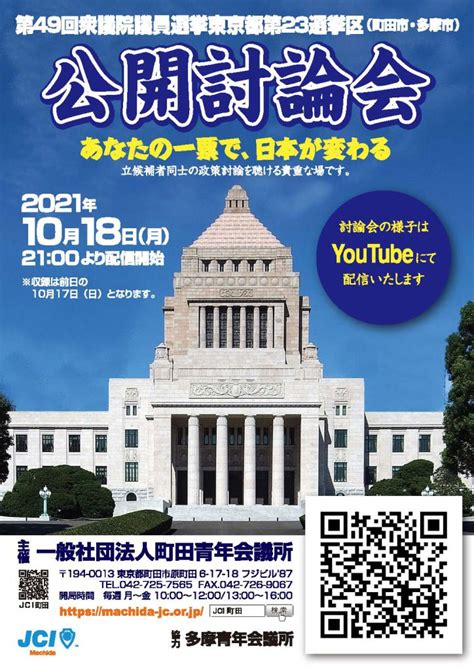 第49回衆議院議員選挙東京都第23区立候補予定者ネット討論会 一般社団法人 町田青年会議所