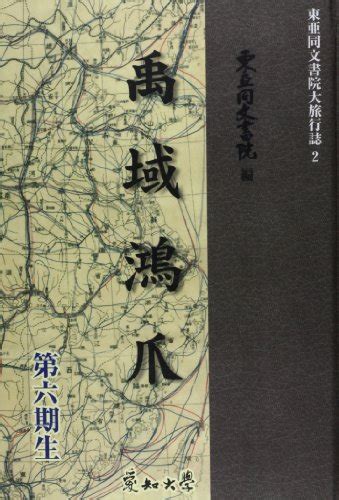 『東亜同文書院大旅行誌 2巻』｜感想・レビュー 読書メーター