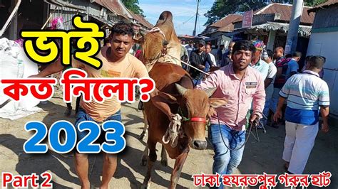 Bhai Koto Nilo Hazratpur Gorur Hat 2023 Part 2 Qurbani Cow Price