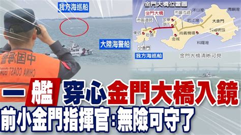 【每日必看】陸海警再擦邊距大小金門僅38浬 栗正傑提醒金門翻船事件未了｜影片曝光陸海警金門巡查 金門大橋清晰可見20240504