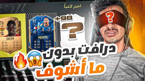 فيفا 22 تحدي درافت بدون ما أشوف 😱🔥 Fifa 22 Youtube