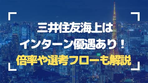 【26卒】三井住友海上 はインターン優遇はあり！選考倍率やフローについてまとめた 就活の名人