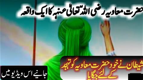 Hazrat Ameer Muawiya R A Aur Shaitan Ka Waqiya Urdu Story Moral Story