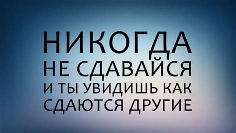 Картинки с надписью-Никогда не сдавайся (30 картинок) 🔥
