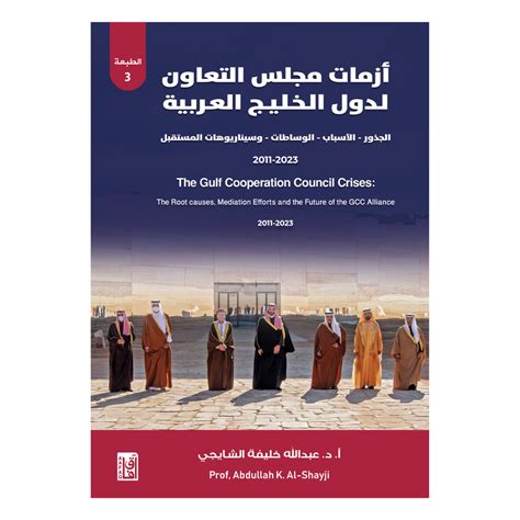 أزمات مجلس التعاون لدول الخليج العربية ط3 Aafaq Bookstore