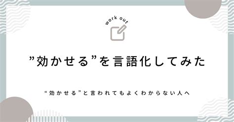 ”効かせる”を言語化してみた｜のり