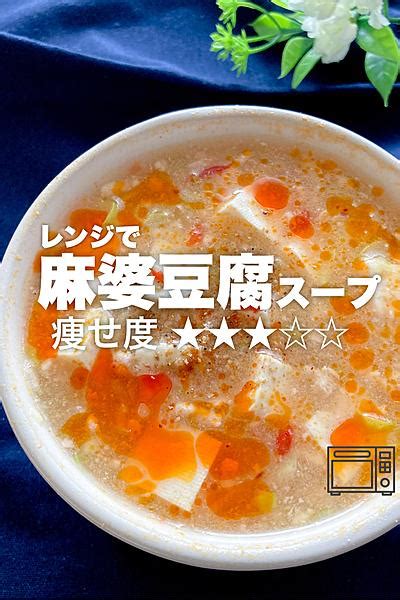 レンジで簡単！麻婆豆腐スープ By りの｜ラクやせスープ クラシル