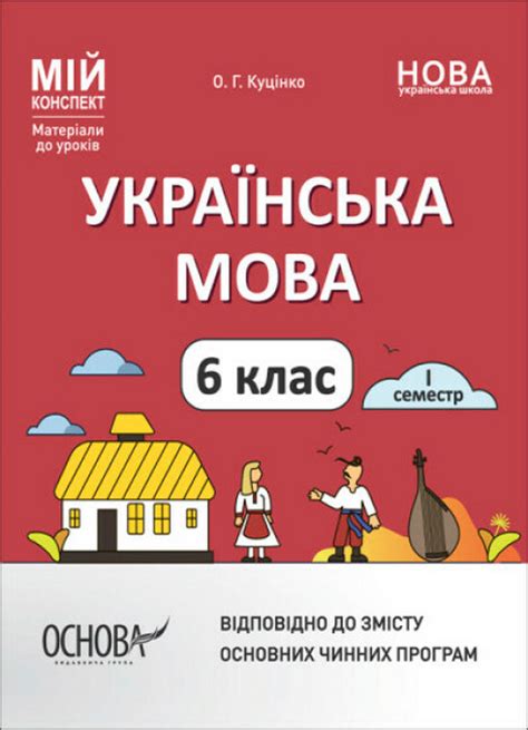 Матеріали до уроків. Українська мова. 6 клас. 1 семестр, Ольга Куцінко ...
