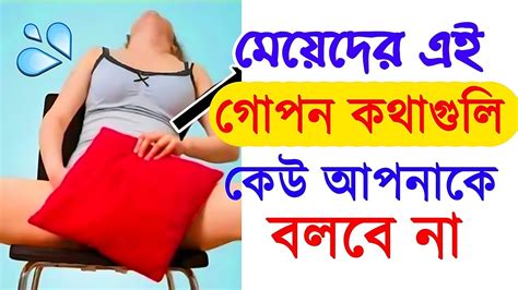 মেয়েদের সম্পর্কে অজানা তথ্য মেয়েদের সম্পর্কে কিছু অজানা তথ্য Youtube