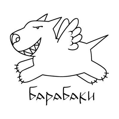 Барабаки