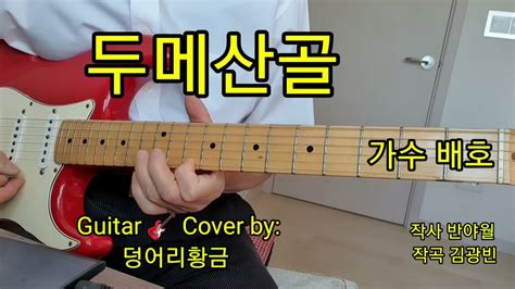 두메산골 가수 배호 Guitar 🎸 Cover By 덩어리황금 Youtube