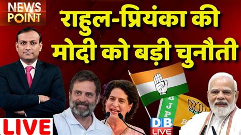 dblive News Point Rajiv Rahul Gandhi Priyanka Gandhi क PM Modi क