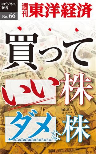 買っていい株ダメな株―週刊東洋経済eビジネス新書no66 漫画全巻ドットコム