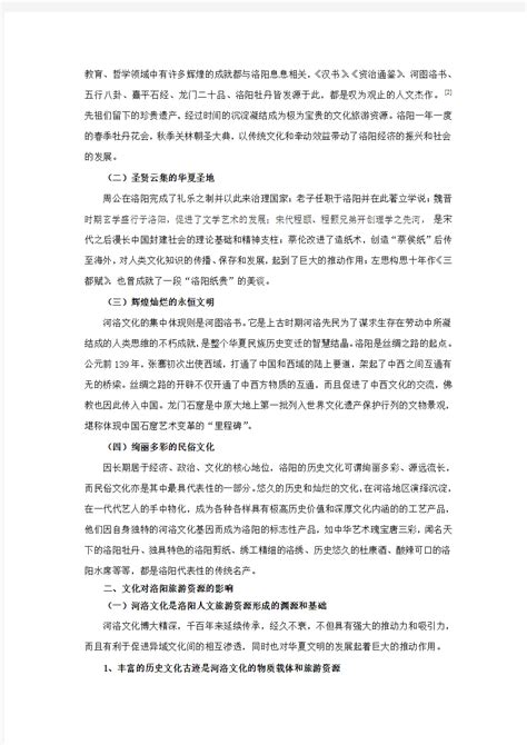 洛阳文化旅游资源开发问题与对策研究 文档之家