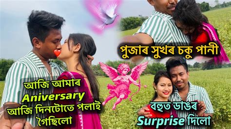 পুজাৰ সুখৰ চকু পানী বহুত ডাঙৰ Surprise দিলো আজি আমাৰ Anniversary