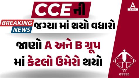 GSSSB CCE ન જગય મ વધર GSSSB Vacancy Increase GSSSB New