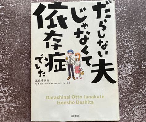 断酒に挑む、アルコール依存症の夫の近況 アルコール依存症のパートナーとの、二人三脚日記