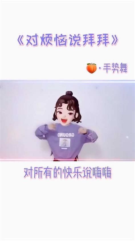 《对所有的烦恼说拜拜》手势舞慢动作教程 高清1080p在线观看平台 腾讯视频