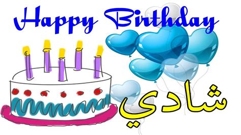 عيد ميلاد شاديعيد ميلاد سعيد شادي تهنئة 🎂🎂♥🎇🎉happy Birthday Shadi