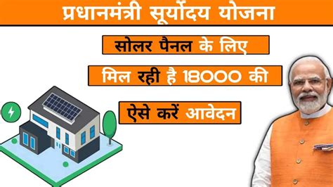 Pradhan Mantri Suryoday Yojana सोलर पैनल के लिए मिल रही है 18000 की