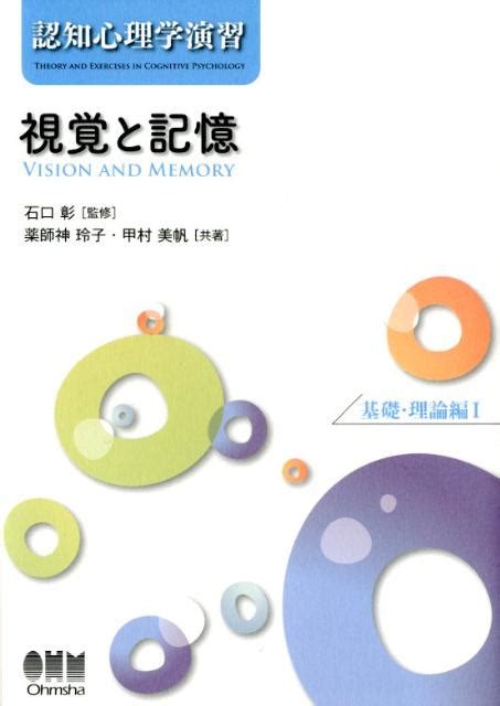 楽天ブックス 視覚と記憶 認知心理学演習基礎・理論編 1 薬師神玲子 9784274211171 本