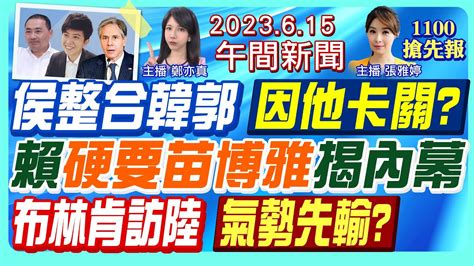 【張雅婷 鄭亦真報新聞】布林肯能見習近平 鄭宏輝掀性騷肉粽串 陳明通逃解聘惹議 侯朱幕僚爆爭執 綠基層不爽苗博雅 台肥又爆弊端 20230615 Ctinews Youtube