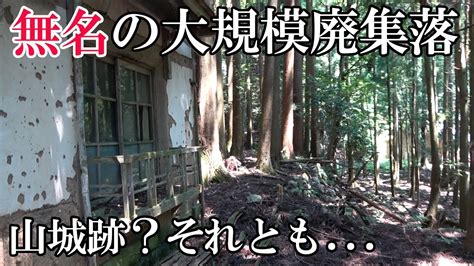 【廃墟探索】滋賀県の廃集落密集地にある、もう一つの無名な大規模廃集落跡【廃村探索】 Youtube