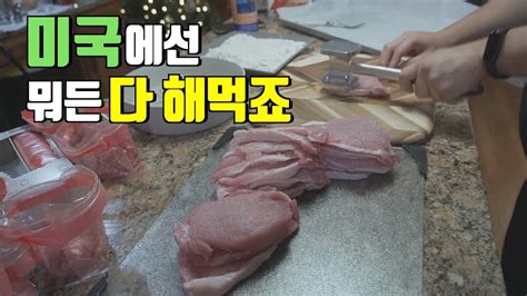 미국에서 한식 해먹기 모음집 🇺🇸 이것까지 만든다고⁉️ 스타우브 인스턴트팟 맥시멀주부의 활용법 집밥브이로그 미국일상