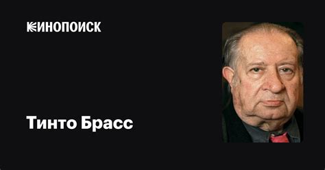 Тинто Брасс — фильмы — Кинопоиск