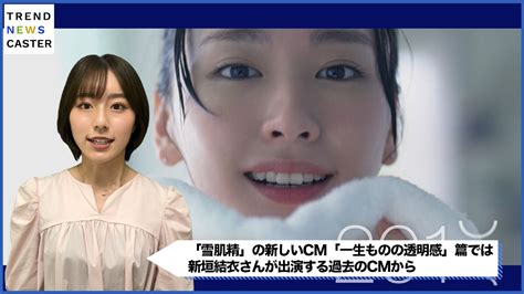 新垣結衣の輝きを映し出す”雪肌精”新cm『一生ものの透明感』放映 Trend News Caster