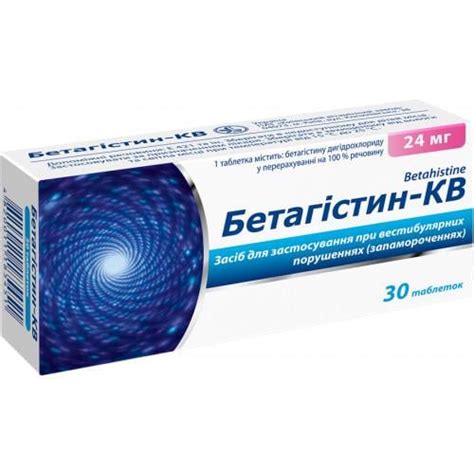Бетагистин-КВ таблетки для лечения вестибулярных нарушений 24 мг №30 ...