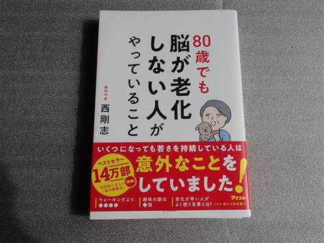 Yahooオークション 80歳でも 脳が老化しない人がやっていること 西