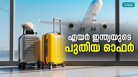 അധിക ബാഗേജുകൾക്ക് നിരക്കിളവ് Luggage Oman Airindia Youtube