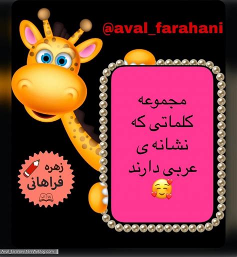 مجموعه کلماتی که نشانه عربی دارند پایه اول