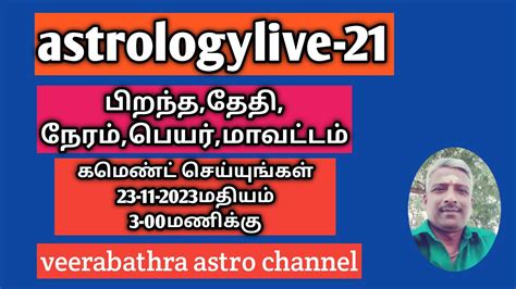 Astrologylive 21ஜாதக கேள்வி பதில் பகுதி 21பிறந்த தேதிநேரம்