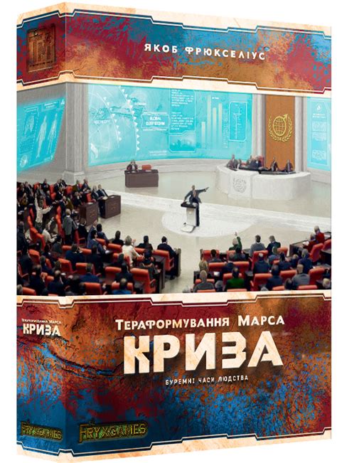 Тераформування Марсу: Криза - UA / Terraforming Mars: Turmoil купити за ...