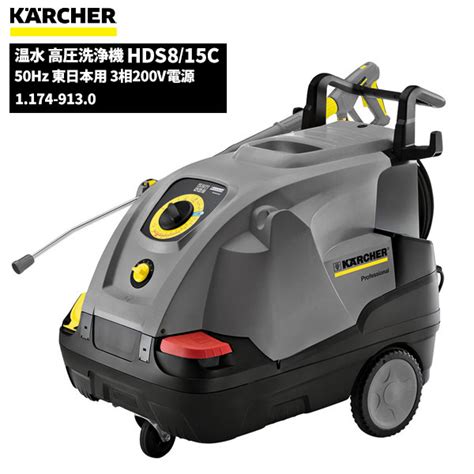 【楽天市場】【単品配送】 Karcher ケルヒャー 温水高圧洗浄機 Hds8 9c 周波数50hz 1 169 901 0：快適バリューshop