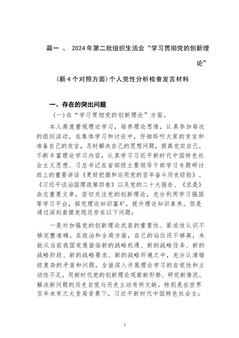 2024年第二批组织生活会“学习贯彻党的创新理论”（新4个对照方面）个人党性分析检查发言材料（共7篇） 范文下载 精笔杆