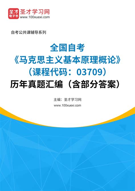 全国自考《马克思主义基本原理概论（课程代码：03709）》历年真题汇编（含部分答案）圣才学习网