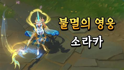 Immortal Journey Soraka Skin Preview Youtube