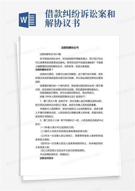 法院和解协议书3篇Word模板下载 编号lagwddmo 熊猫办公